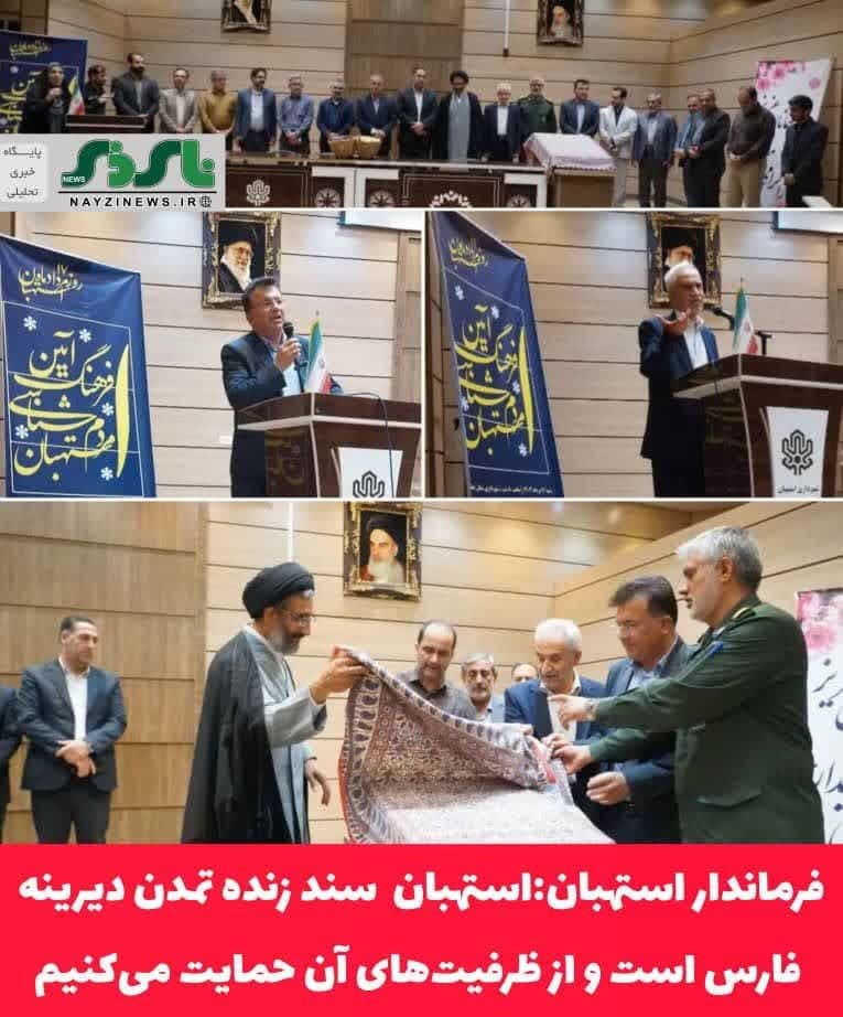  فرماندار استهبان در آیین فرهنگ شناسی مردم این شهرستان / استهبان سند زنده تمدن دیرینه فارس است و از ظرفیت‌های آن حمایت می‌کنیم