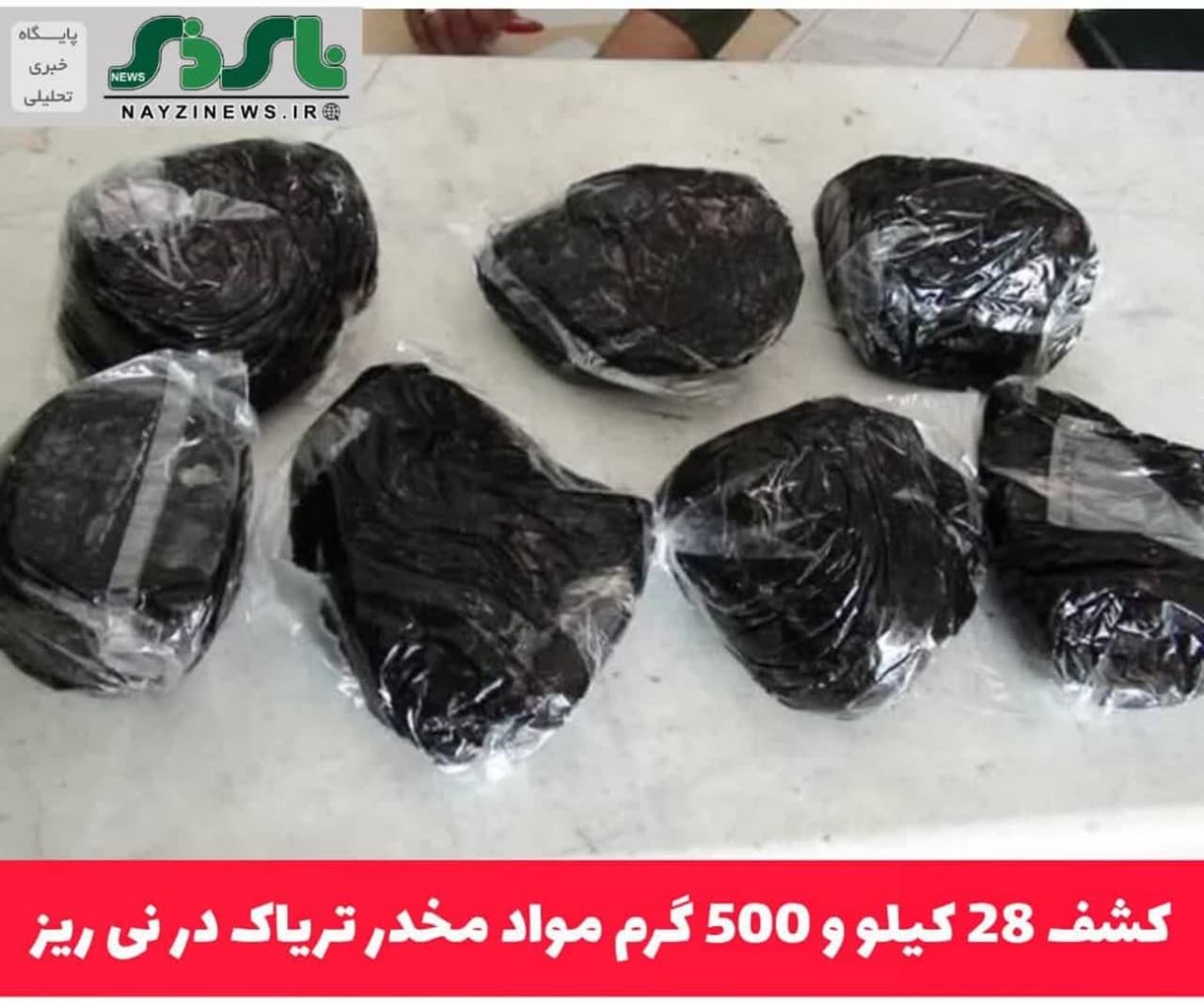 کشف 28 کیلو و 500 گرم مواد مخدر تریاک در نی ریز