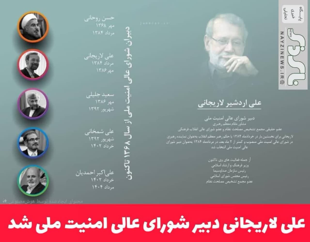 علی لاریجانی دبیر شورای عالی امنیت ملی شدعلی لاریجانی با حکم مسعود پزشکیان دبیر شورای عالی امنیت ملی شد. 
