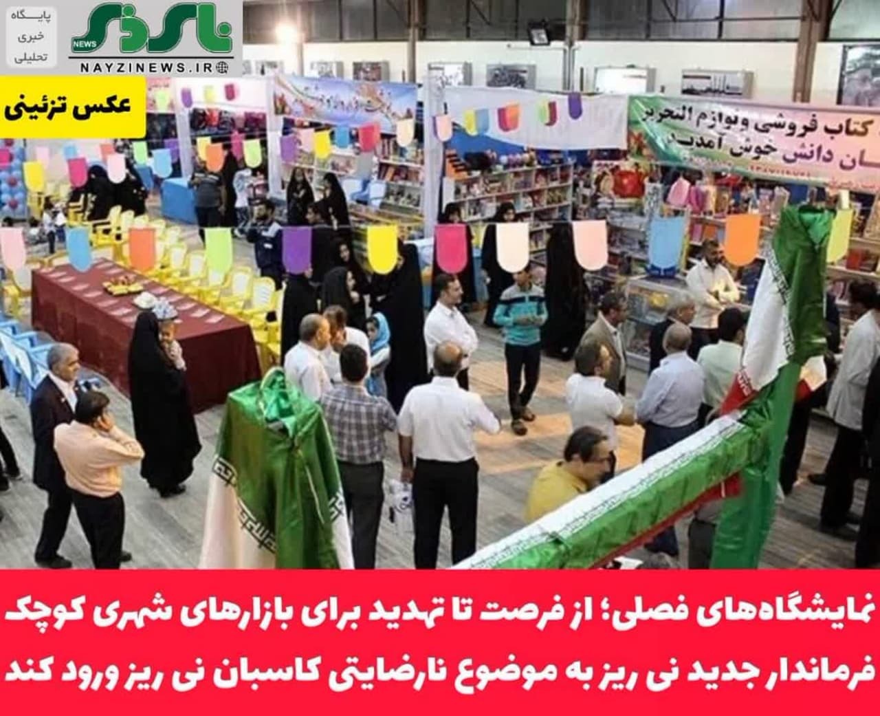 نمایشگاه‌های فصلی؛ از فرصت تا تهدید برای بازارهای شهری کوچک/ فرماندار جدید نی ریز به موضوع نارضایتی کاسبان نی ریز ورود کند 