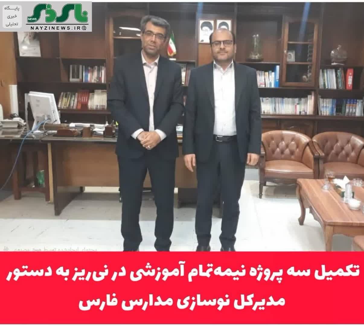 تکمیل سه پروژه نیمه‌تمام آموزشی در نی‌ریز به دستور مدیرکل نوسازی مدارس فارس