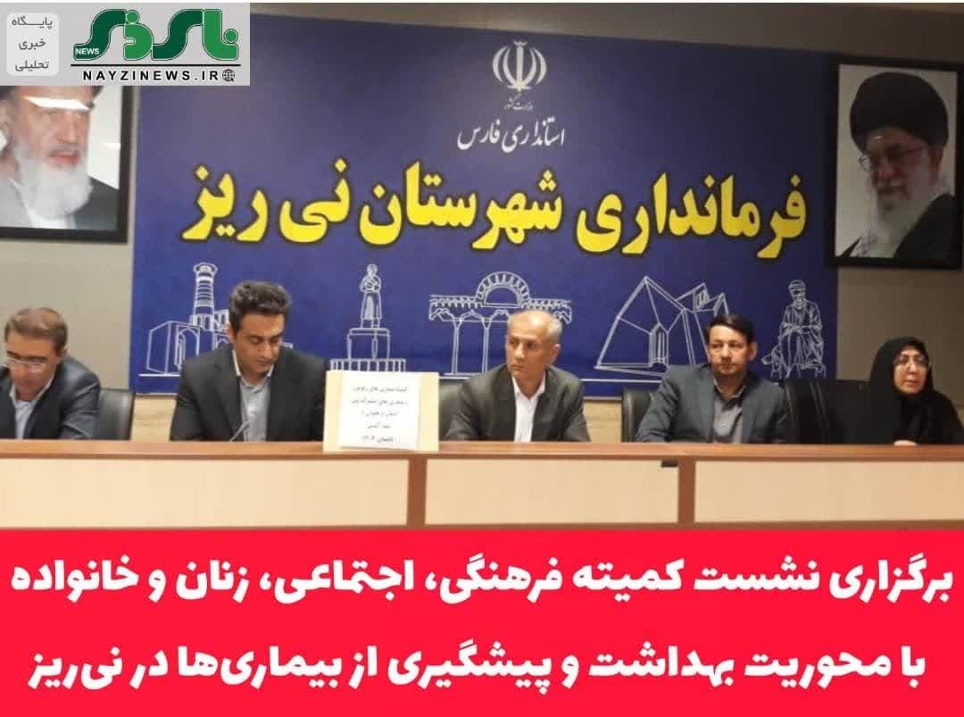  برگزاری نشست کمیته فرهنگی، اجتماعی، زنان و خانواده با محوریت بهداشت و پیشگیری از بیماری‌ها در نی‌ریز