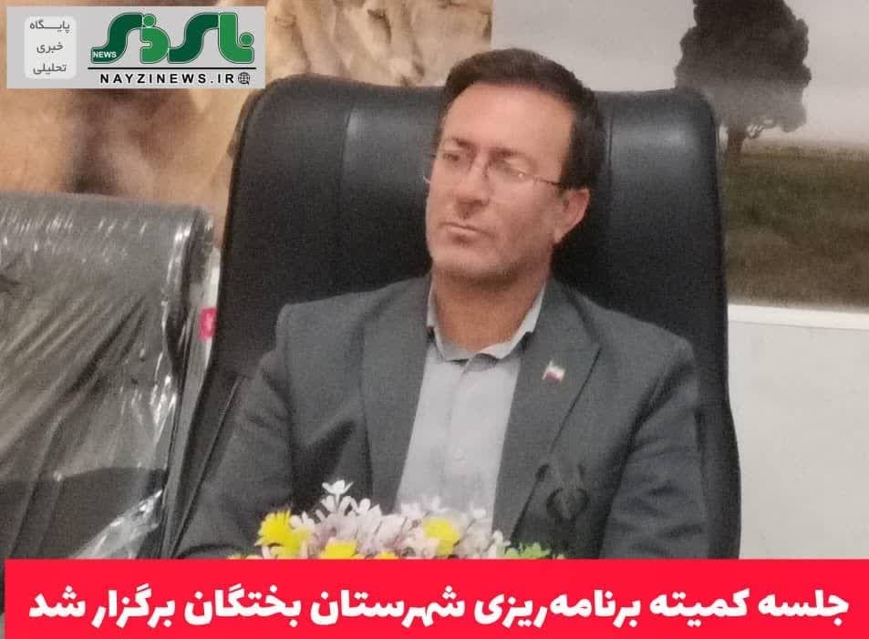 جلسه کمیته برنامه‌ریزی شهرستان بختگان برگزار شد