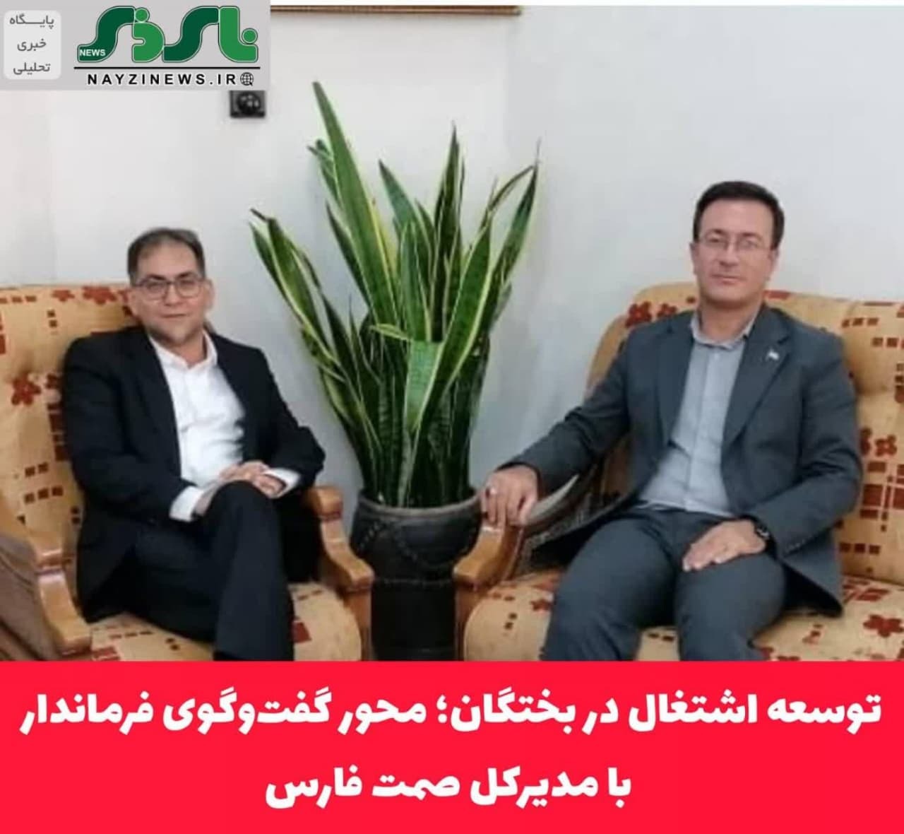توسعه اشتغال در بختگان؛ محور گفت‌وگوی فرماندار با مدیرکل صمت فارس