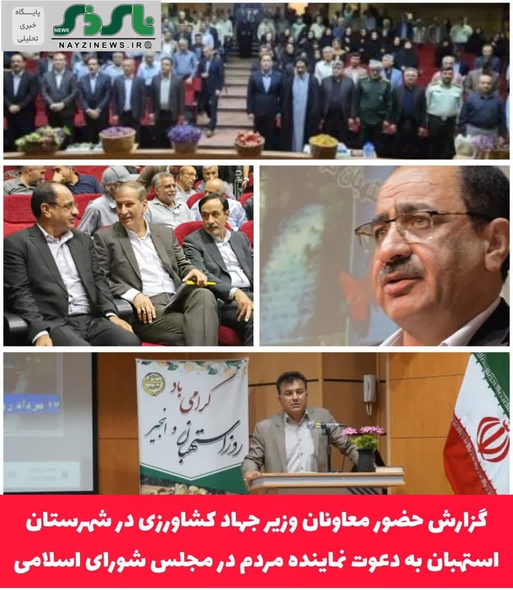 گزارش حضور معاونان وزیر جهاد کشاورزی در شهرستان استهبان به دعوت نماینده مردم در مجلس شورای اسلامی