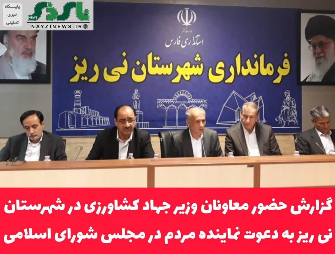 گزارش حضور معاونان وزیر جهاد کشاورزی در شهرستان نی ریز به دعوت نماینده مردم در مجلس شورای اسلامی