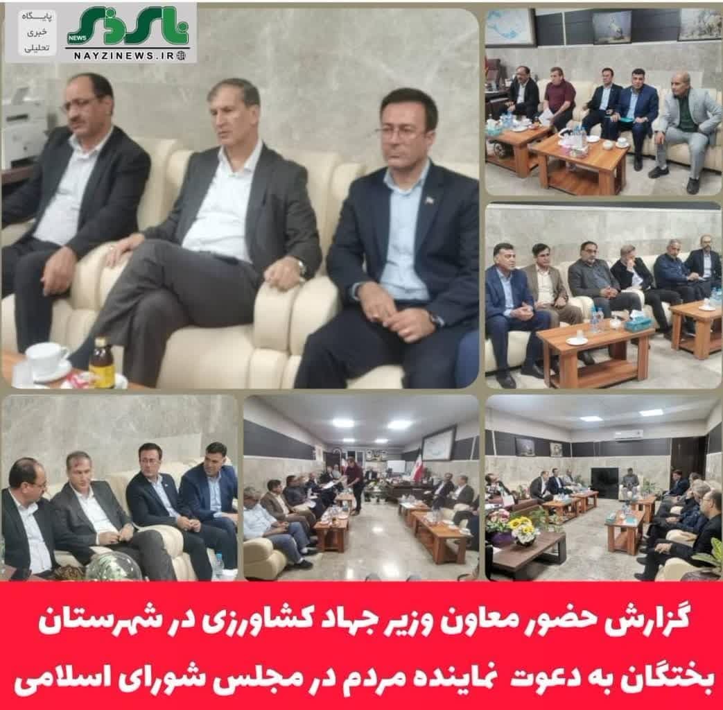 حضور معاون وزیر جهاد کشاورزی در شهرستان بختگان به دعوت دکتر طهماسبی نماینده مردم در مجلس شورای اسلامی