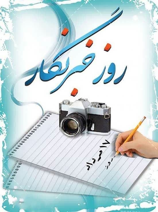 یادداشت به مناسبت روز خبرنگار