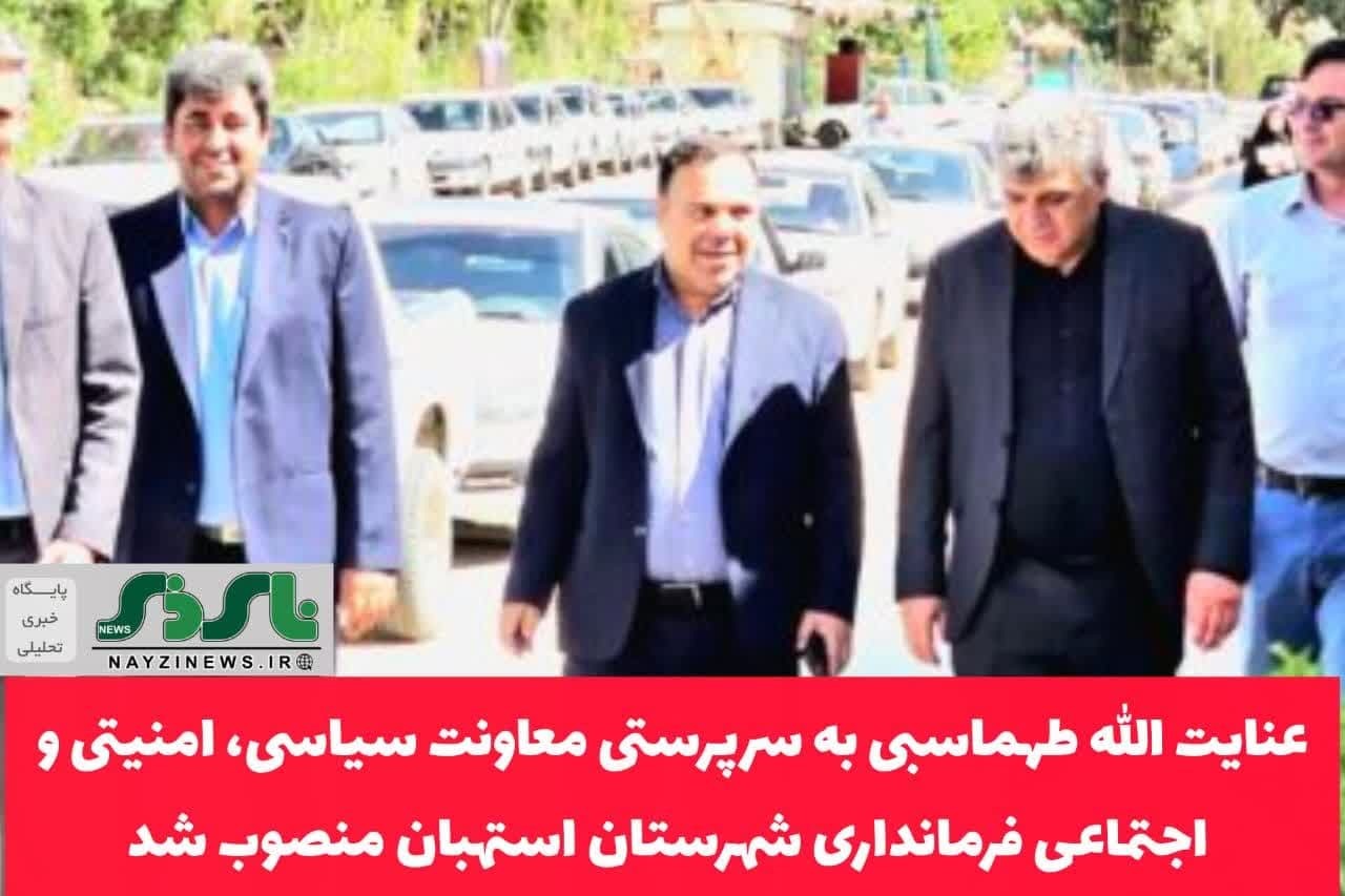 با حکم استاندار فارس عنایت الله طهماسبی به سرپرستی معاونت سیاسی، امنیتی و اجتماعی فرمانداری شهرستان استهبان منصوب شد