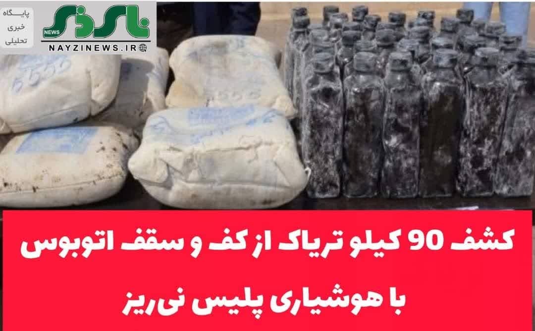  کشف 90 کیلو تریاک از کف و سقف اتوبوس با هوشیاری پلیس نی‌ریز