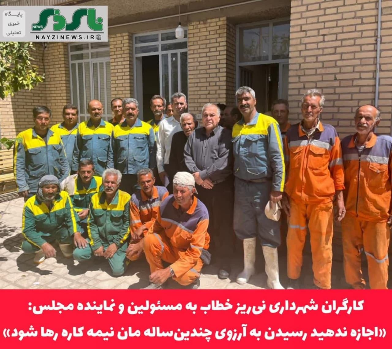 کارگران شهرداری نی‌ریز خطاب به مسئولین و نماینده مردم در مجلس شورای اسلامی: / اجازه ندهید رسیدن به آرزوی چندین‌ساله مان نیمه کاره رها شود