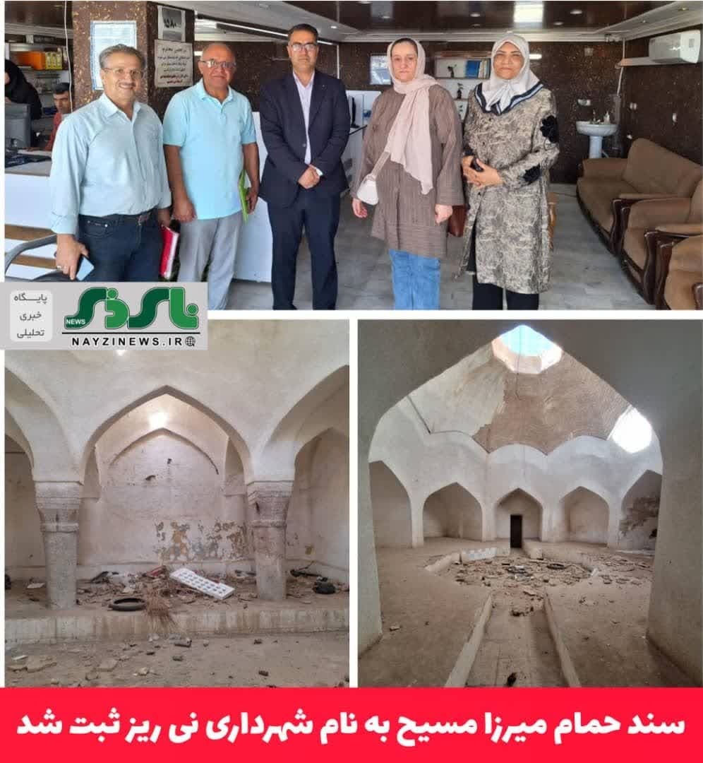 سند حمام میرزا مسیح به نام شهرداری نی ریز ثبت شد