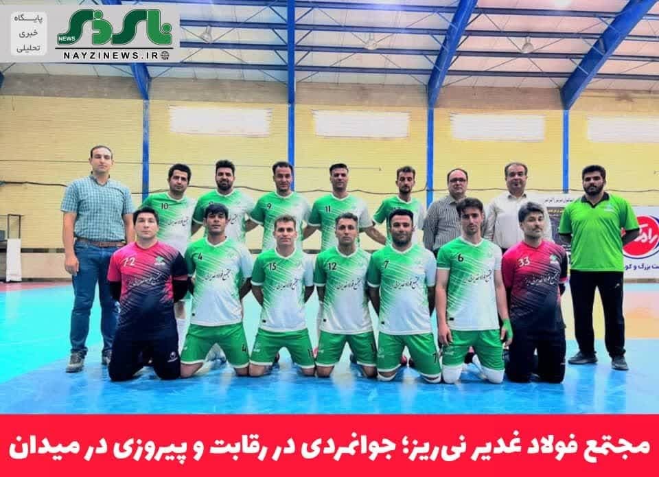 مجتمع فولاد غدیر نی‌ریز؛ جوانمردی در رقابت و پیروزی در میدان