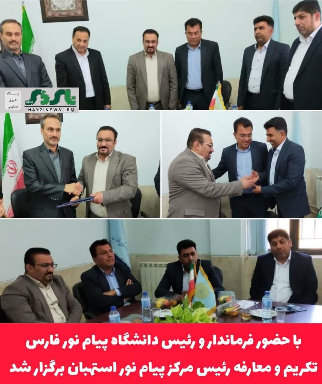با حضور فرماندار و رئیس دانشگاه پیام نور فارس تکریم و معارفه رئیس مرکز پیام نور استهبان برگزار شد