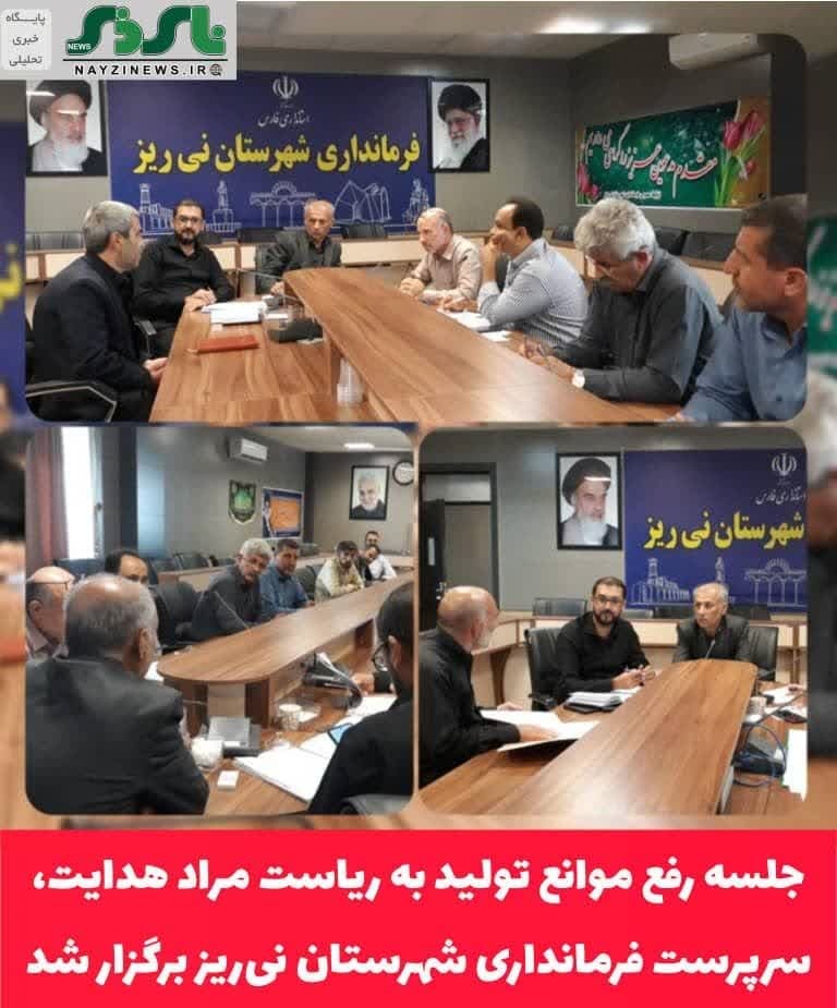 جلسه رفع موانع تولید به ریاست مراد هدایت، سرپرست فرمانداری شهرستان نی‌ریز برگزار شد.