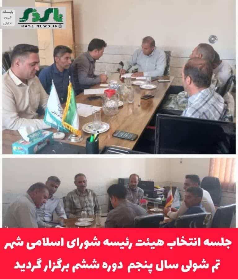 جلسه انتخاب هیئت رئیسه شورای اسلامی شهر تم شولی سال پنجم  دوره ششم برگزار گردید