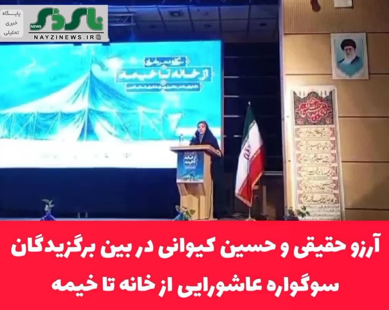  آرزو حقیقی و حسین کیوانی در بین برگزیدگان سوگواره عاشورایی از خانه تا خیمه