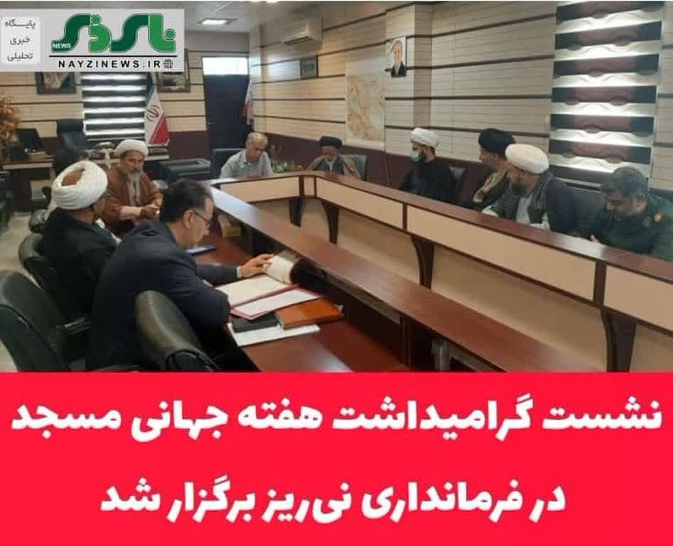 نشست گرامیداشت هفته جهانی مسجد در فرمانداری نی‌ریز برگزار شد