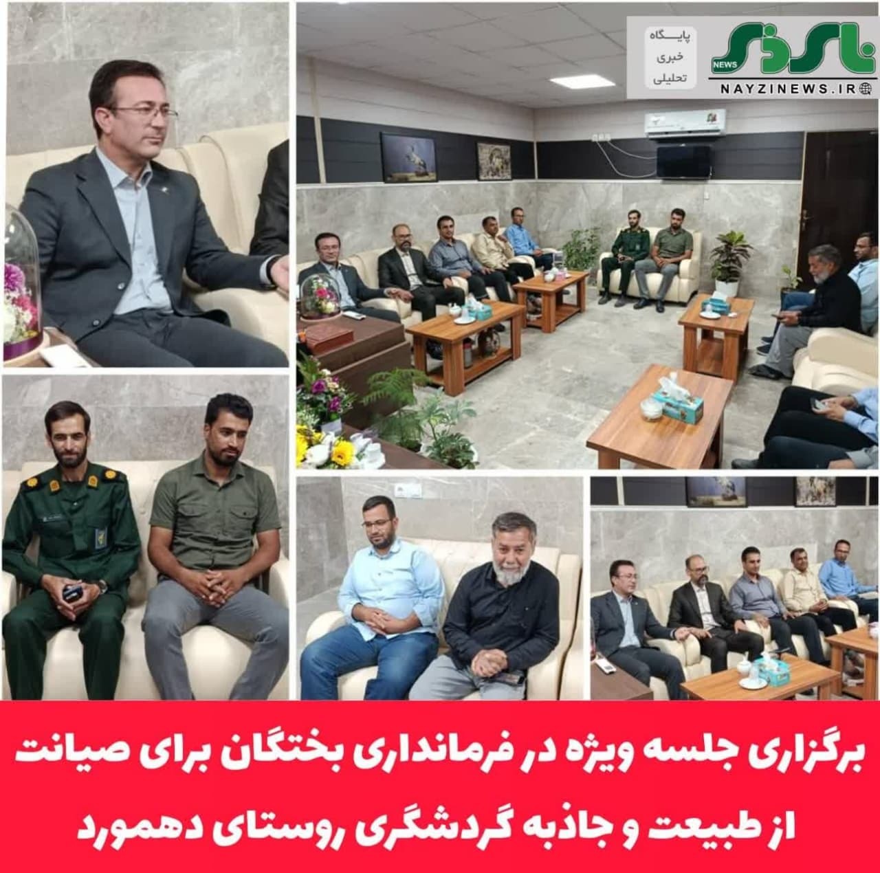برگزاری جلسه ویژه در فرمانداری بختگان برای صیانت از طبیعت و جاذبه گردشگری روستای دهمورد