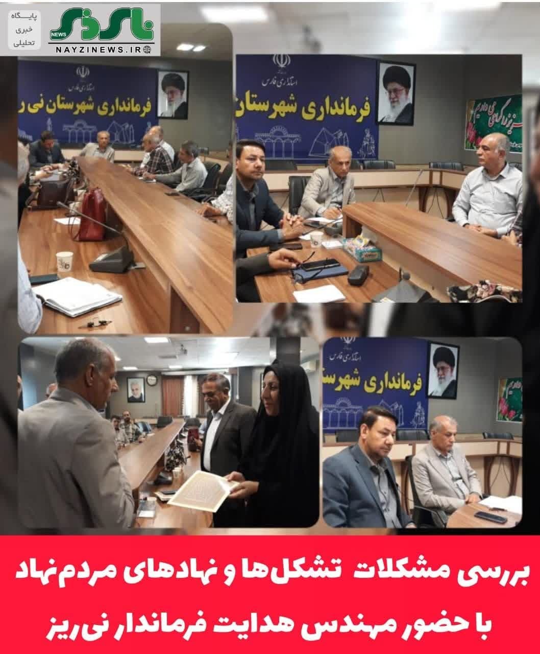 بررسی مشکلات تشکل‌ها و نهادهای مردم‌نهاد با حضور مهندس هدایت فرماندار شهرستان نی‌ریز