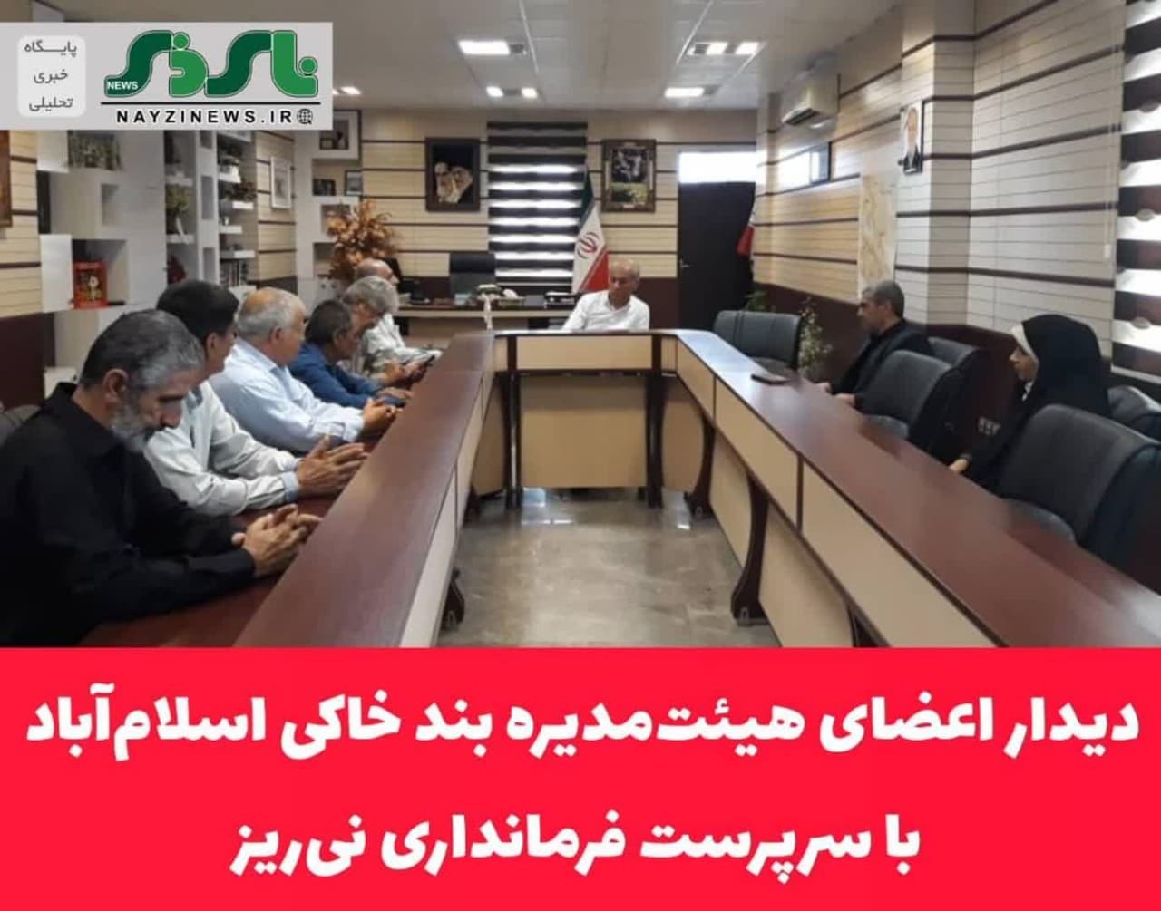 دیدار اعضای هیئت‌مدیره بند خاکی اسلام‌آباد با سرپرست فرمانداری نی‌ریز