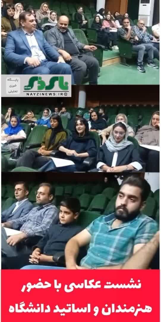 نشست عکاسی با حضورهنرمندان و اساتید دانشگاه نی ریز در روز جهانی عکاسی