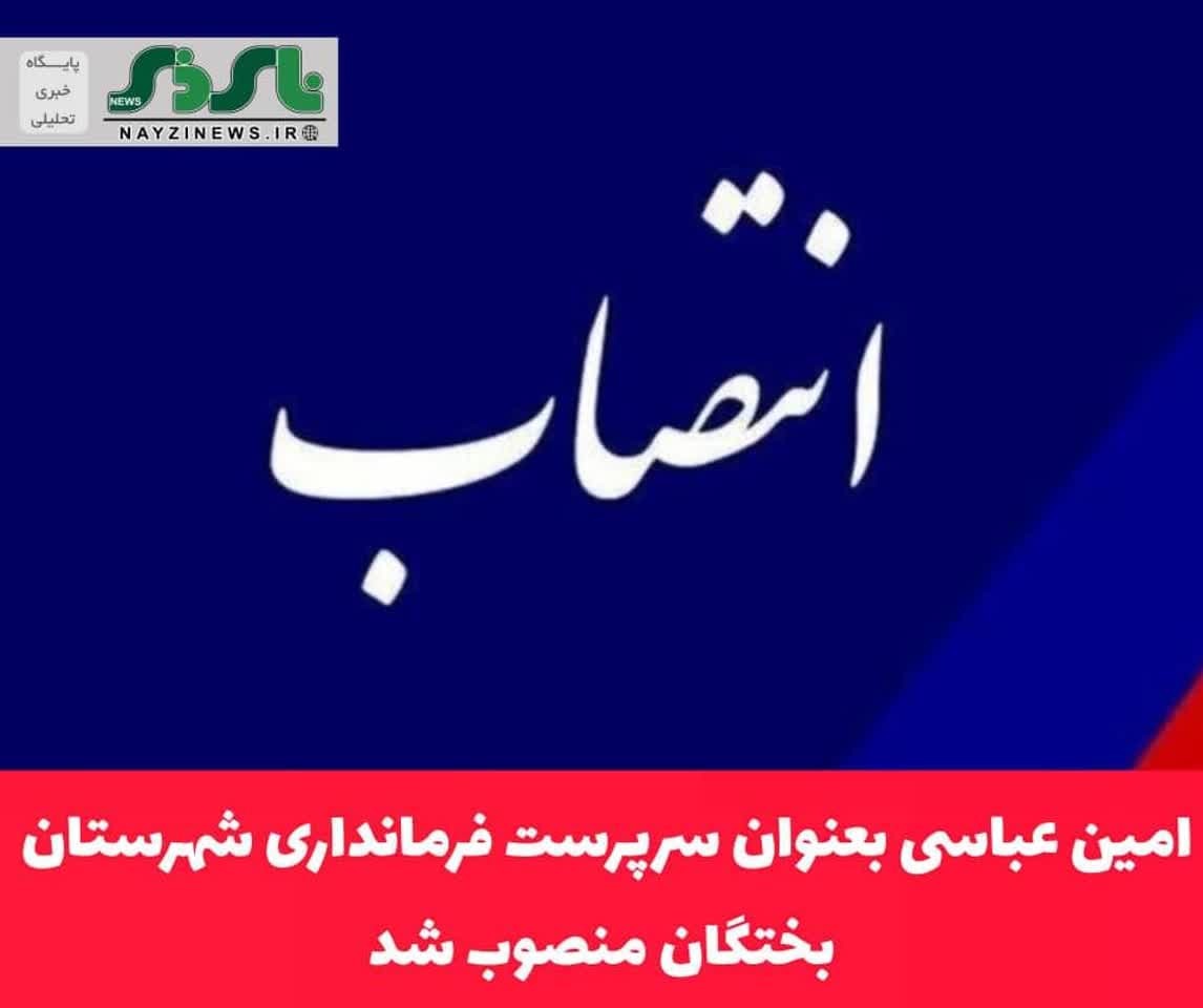 سرپرست فرمانداری شهرستان بختگان منصوب شد