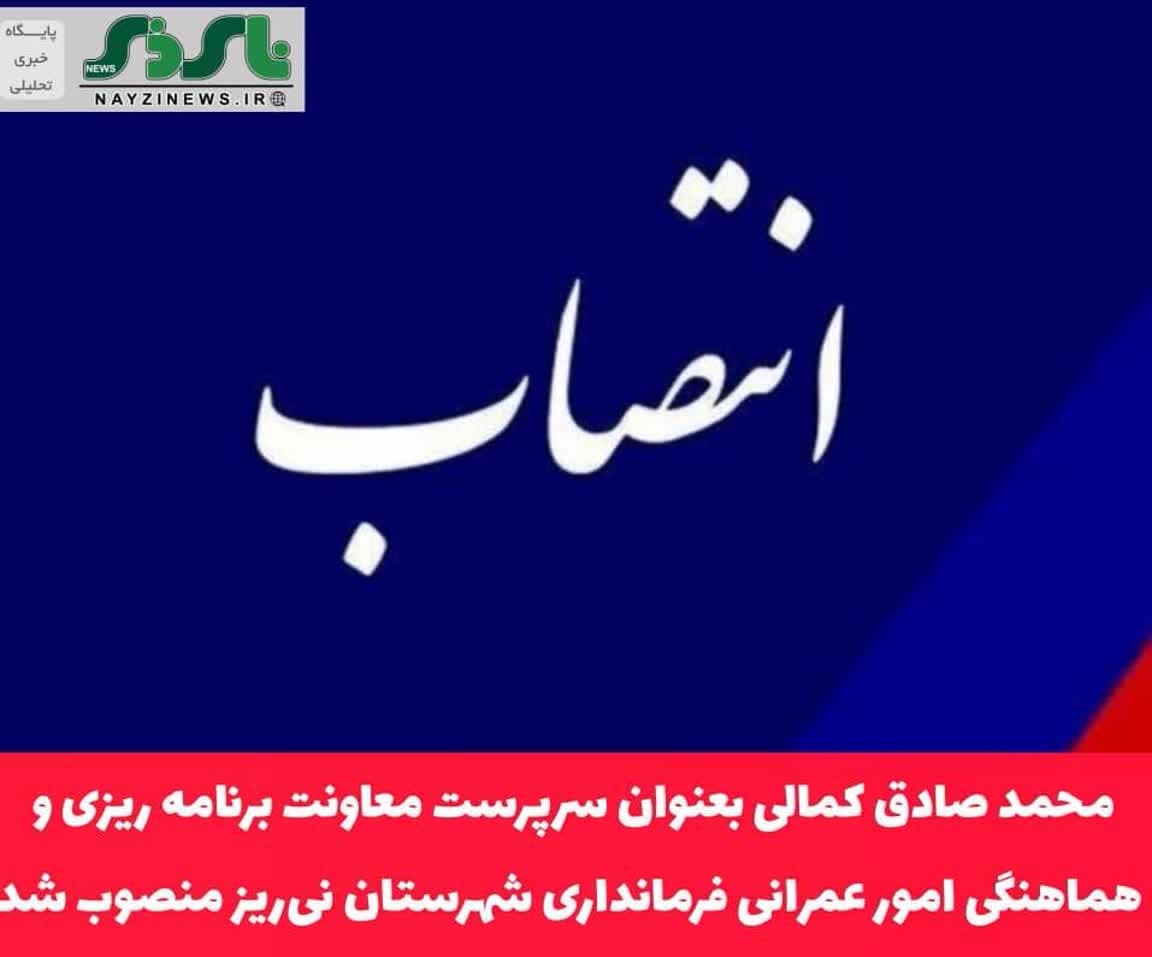 سرپرست معاونت برنامه ریزی و هماهنگی امور عمرانی فرمانداری شهرستان نی‌ریز منصوب شد
