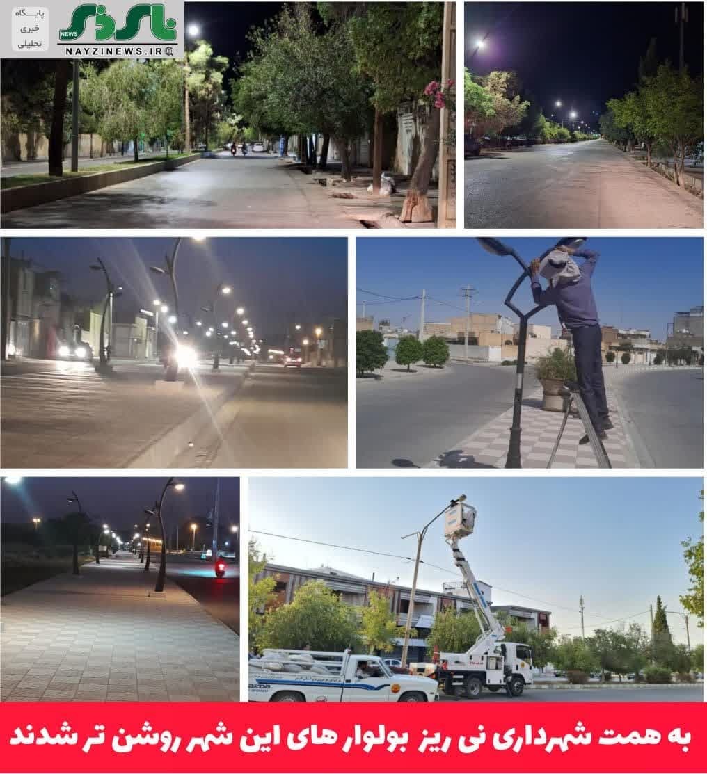بولوار های نی ریز روشن تر شدند