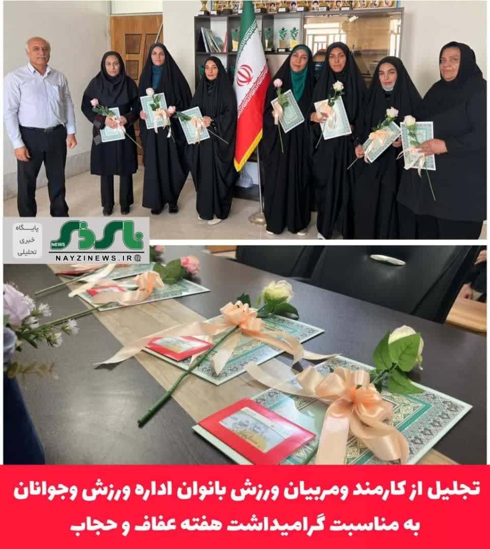 تجلیل از کارمند ومربیان ورزش بانوان اداره ورزش و‌جوانان به مناسبت گرامیداشت هفته عفاف و حجاب