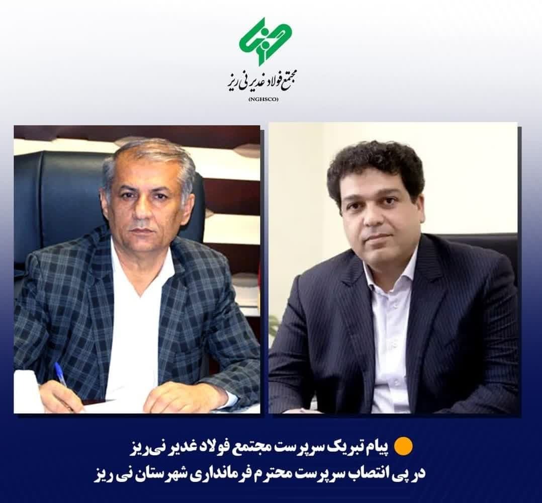 پیام تبریک حامد راحت؛ سرپرست مجتمع فولاد غدیر نی‌ریز در پی انتصاب مهندس مراد هدایت به عنوان فرماندار شهرستان نی‌ریز
