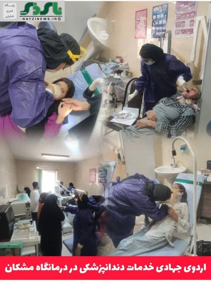 اردوی جهادی خدمات دندانپزشکی در درمانگاه مشکان