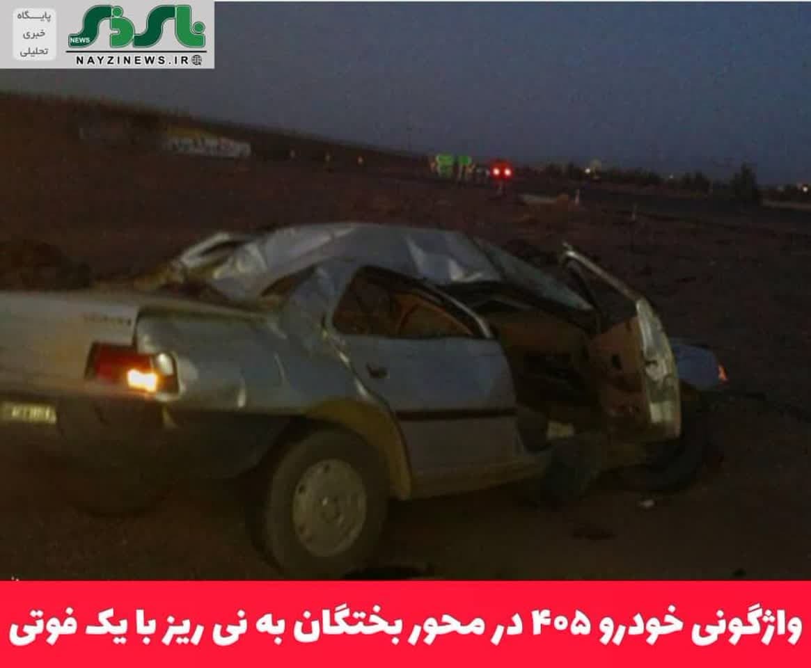 واژگونی خودرو ۴۰۵ در محور بختگان به نی ریز با یک فوتی