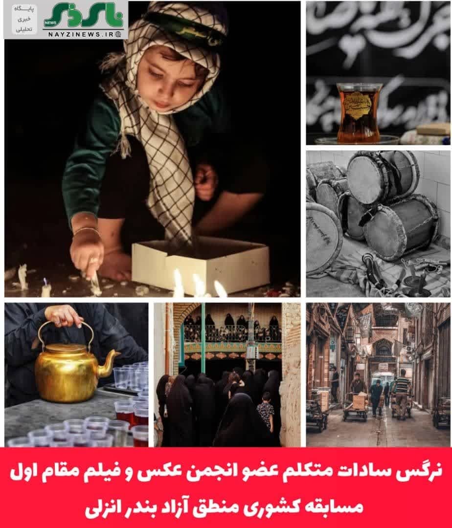 نرگس سادات متکلم عضو انجمن عکس و فیلم مقام اول مسابقه کشوری منطقه آزاد بندر انزلی