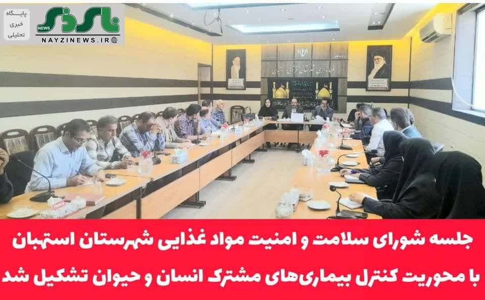 جلسه شورای سلامت و امنیت مواد غذایی شهرستان استهبان با محوریت کنترل بیماریهای مشترک انسان و حیوان تشکیل شد/ تاکید بر همکاری بینبخشی برای پیشگیری از بیماریهای سالک و پشه آئدس جلسه شورای سلامت و امنیت مواد غذایی شهرستان استهبان با محوریت کنترل بیماریهای مشترک انسان و حیوان تشکیل شد/ تاکید بر همکاری بینبخشی برای پیشگیری از بیماریهای سالک و پشه آئدس