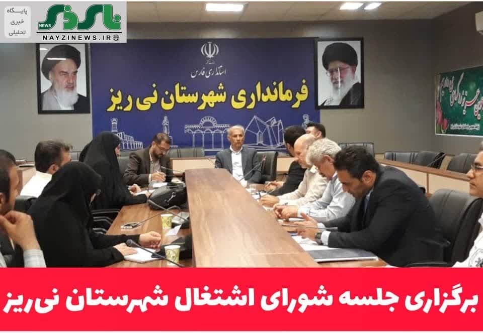 برگزاری جلسه شورای اشتغال شهرستان نی‌ریز