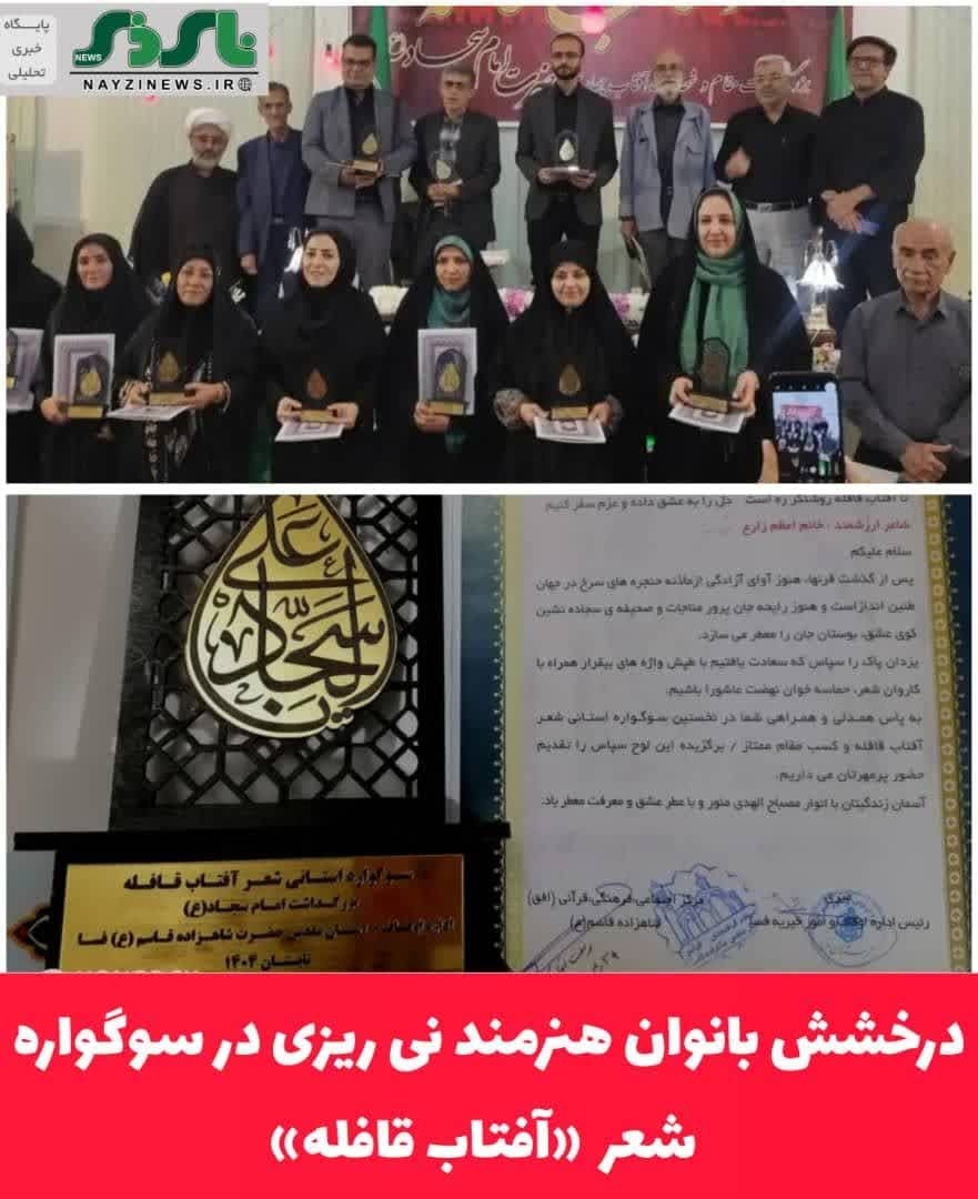 درخشش بانوان هنرمند نی ریزی در سوگواره شعر  «آفتاب قافله»
