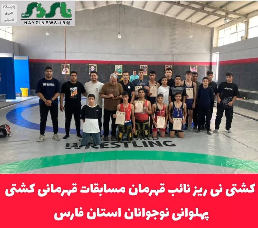 کشتی نی ریز نائب قهرمان مسابقات قهرمانی کشتی پهلوانی نوجوانان استان فارس