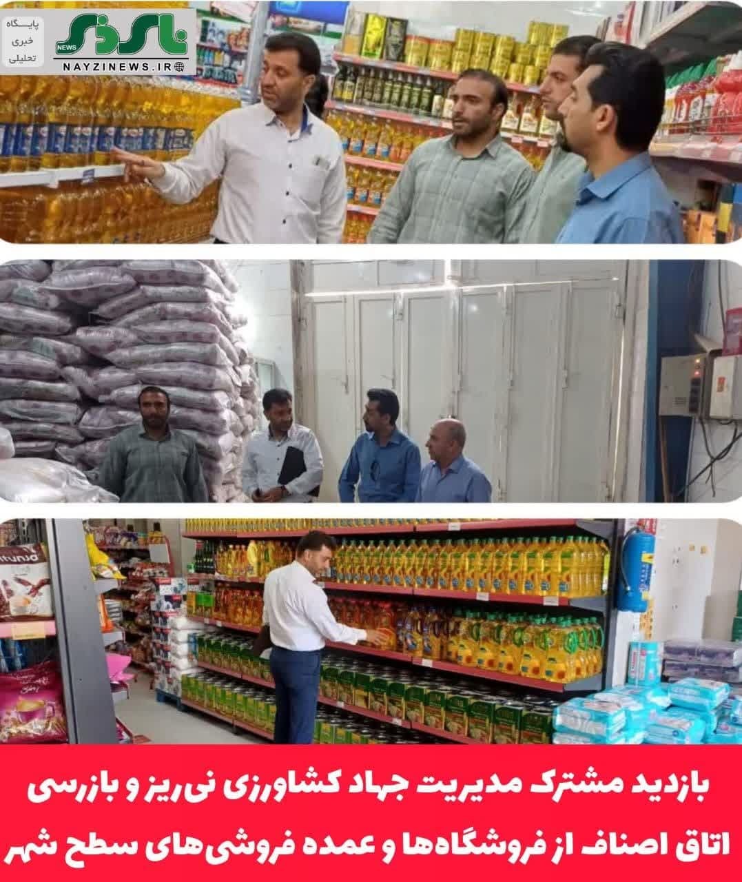  بازدید مشترک مدیریت جهاد کشاورزی نی‌ریز و بازرسی اتاق اصناف از فروشگاه‌ها و عمده فروشی‌های سطح شهر