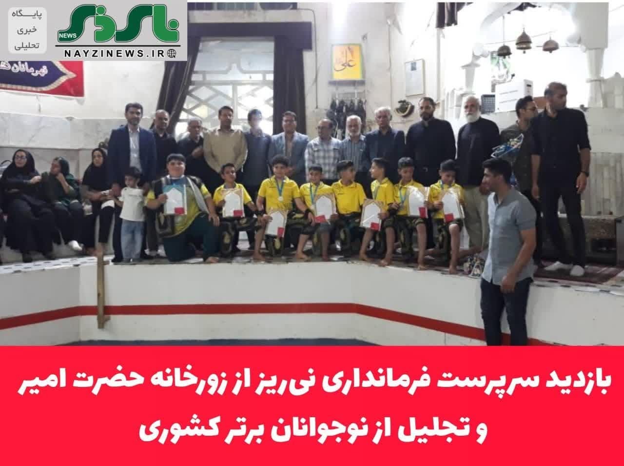 بازدید سرپرست فرمانداری نی‌ریز از زورخانه حضرت امیر و تجلیل از نوجوانان برتر کشوری