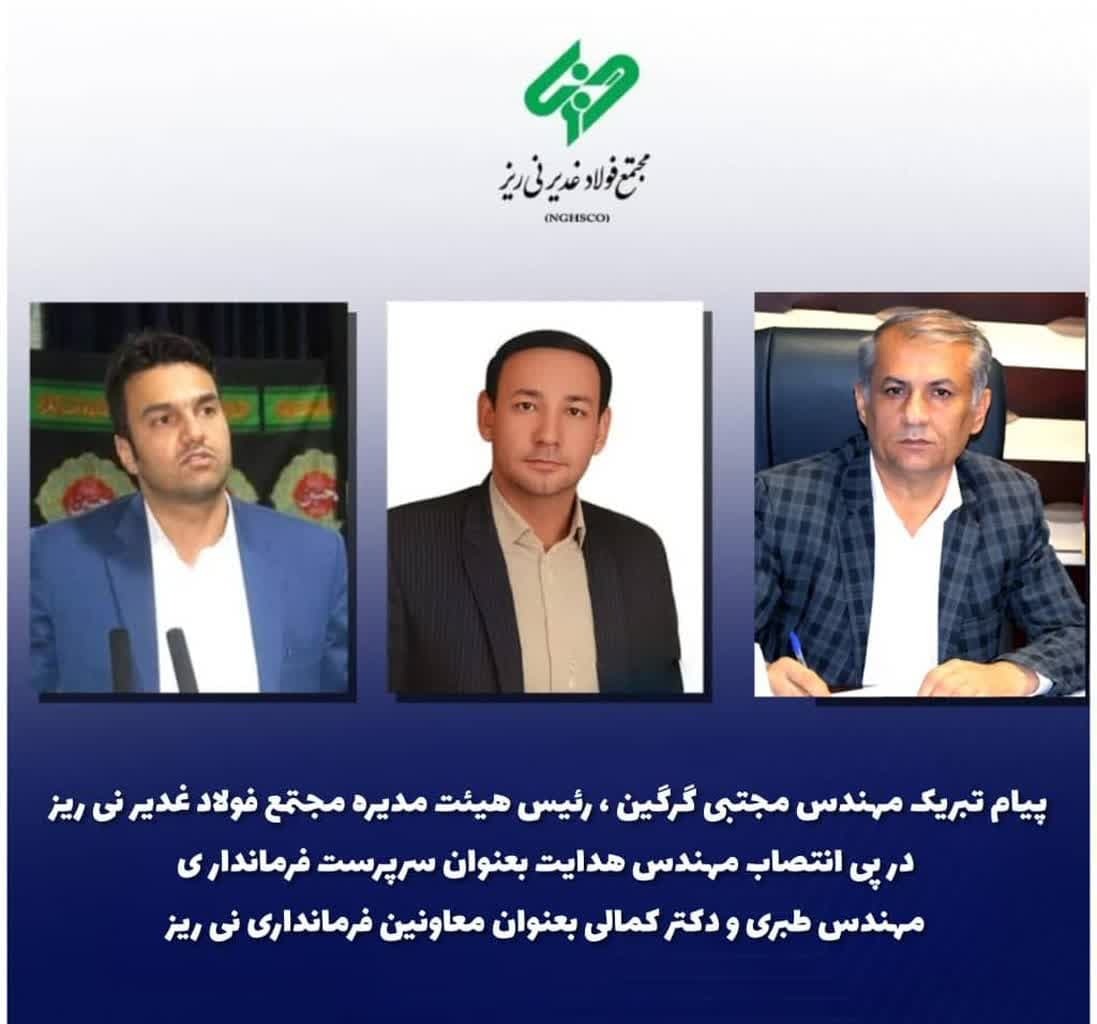 پیام تبریک مهندس مجتبی گرگین ، رئیس هیئت مدیره مجتمع فولاد غدیر نی ریز در پی انتصاب مهندس هدایت بعنوان سرپرست فرمانداری و مهندس طبری و دکتر کمالی بعنوان معاونین فرمانداری نی ریز