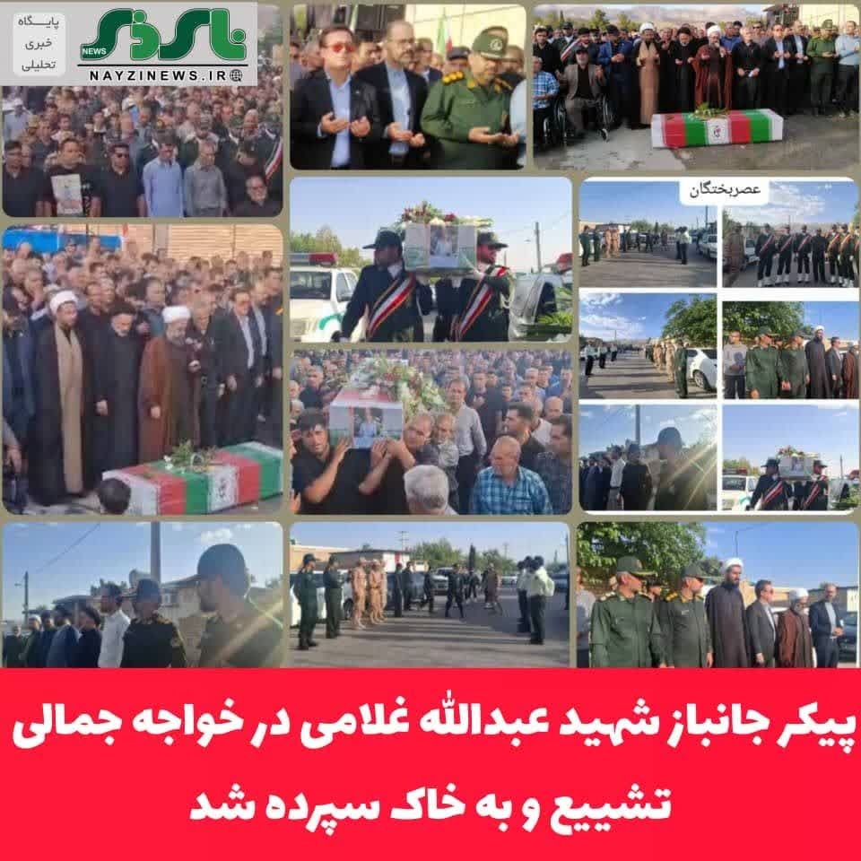 پیکر جانباز شهید عبدالله غلامی در خواجه جمالی تشییع و تدفین شد