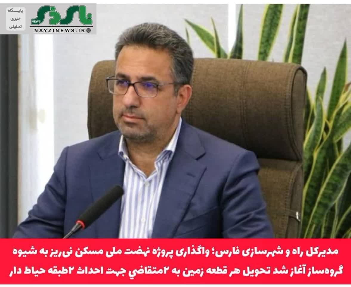 مدیرکل راه و شهرسازی فارس؛ واگذاری پروژه نهضت ملی مسکن نیریز به شیوه گروهساز آغاز شد / تحویل هر قطعه زمين به ٢متقاضي جهت احداث ٢طبقه حياط دار مدیرکل راه و شهرسازی فارس؛ واگذاری پروژه نهضت ملی مسکن نیریز به شیوه گروهساز آغاز شد / تحویل هر قطعه زمين به ٢متقاضي جهت احداث ٢طبقه حياط دار