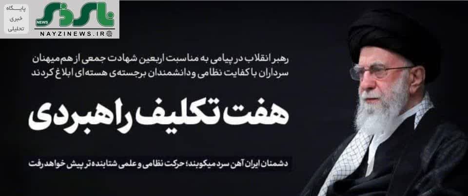 پیام رهبر معظم انقلاب به مناسبت اربعین شهادت جمعی از هم‌میهنان، سرداران با کفایت نظامی و دانشمندان برجسته‌ی هسته‌ای به شرح زیر منتشر شد