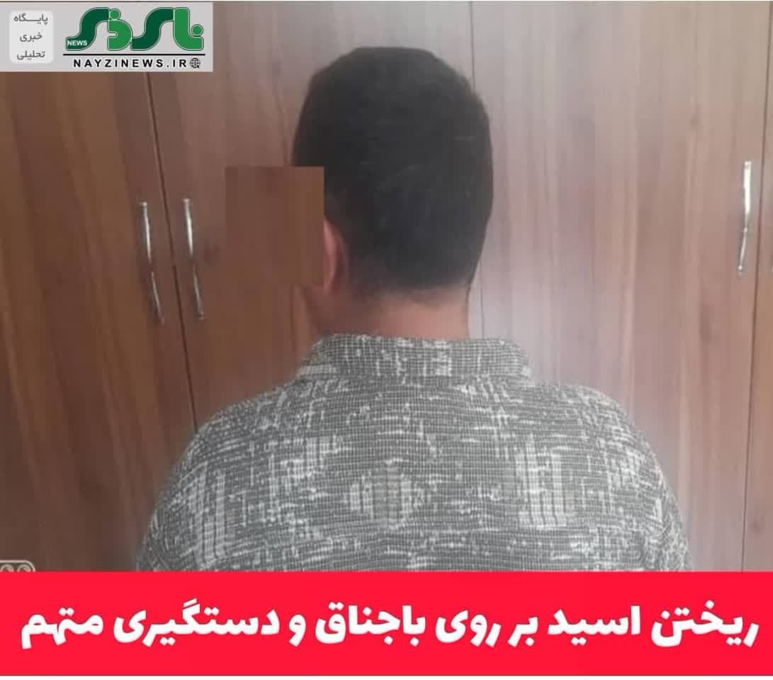 ریختن اسید بر روی باجناق و دستگیری متهم
