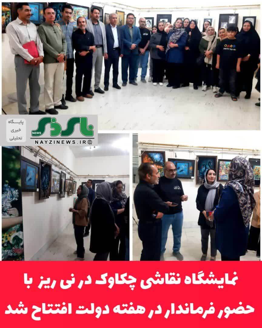 نمایشگاه نقاشی چکاوک با حضور فرماندار نی ریز در هفته دولت افتتاح شد نمایشگاه نقاشی چکاوک با حضور فرماندار نی ریز در هفته دولت افتتاح شد