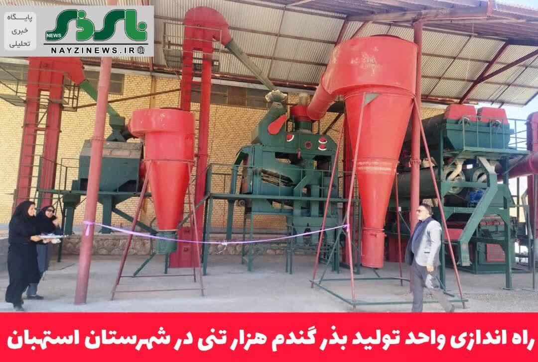 راه اندازی واحد تولید بذر گندم هزار تنی در شهرستان استهبان