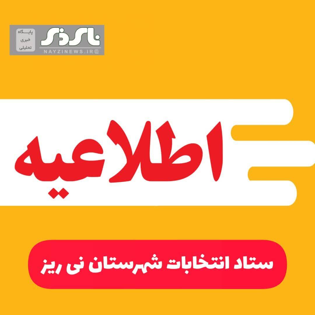 اطلاعیه / ستاد انتخابات شهرستان نی ریز