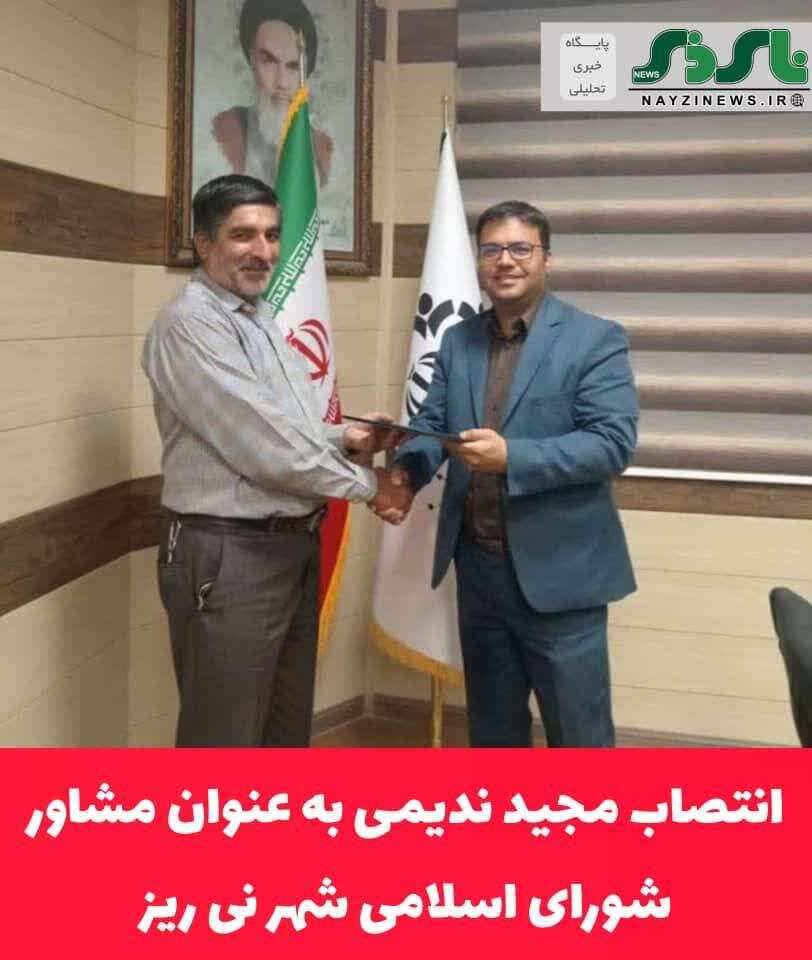 انتصاب مجید ندیمی به عنوان مشاور شورای اسلامی شهر نی ریز