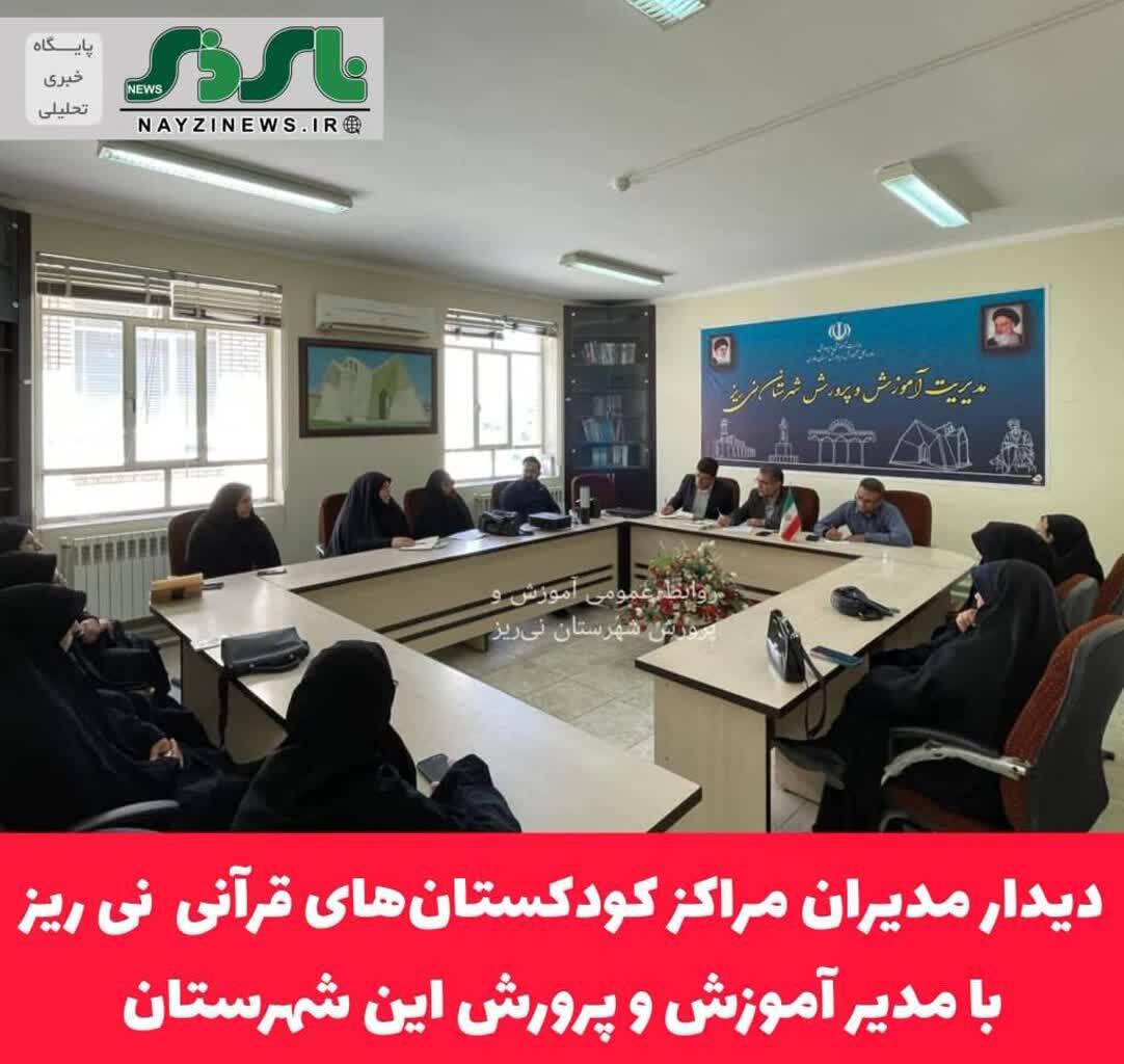دیدار مدیران مراکز کودکستان‌های قرآنی نی ریز با مدیر آموزش و پرورش این شهرستان